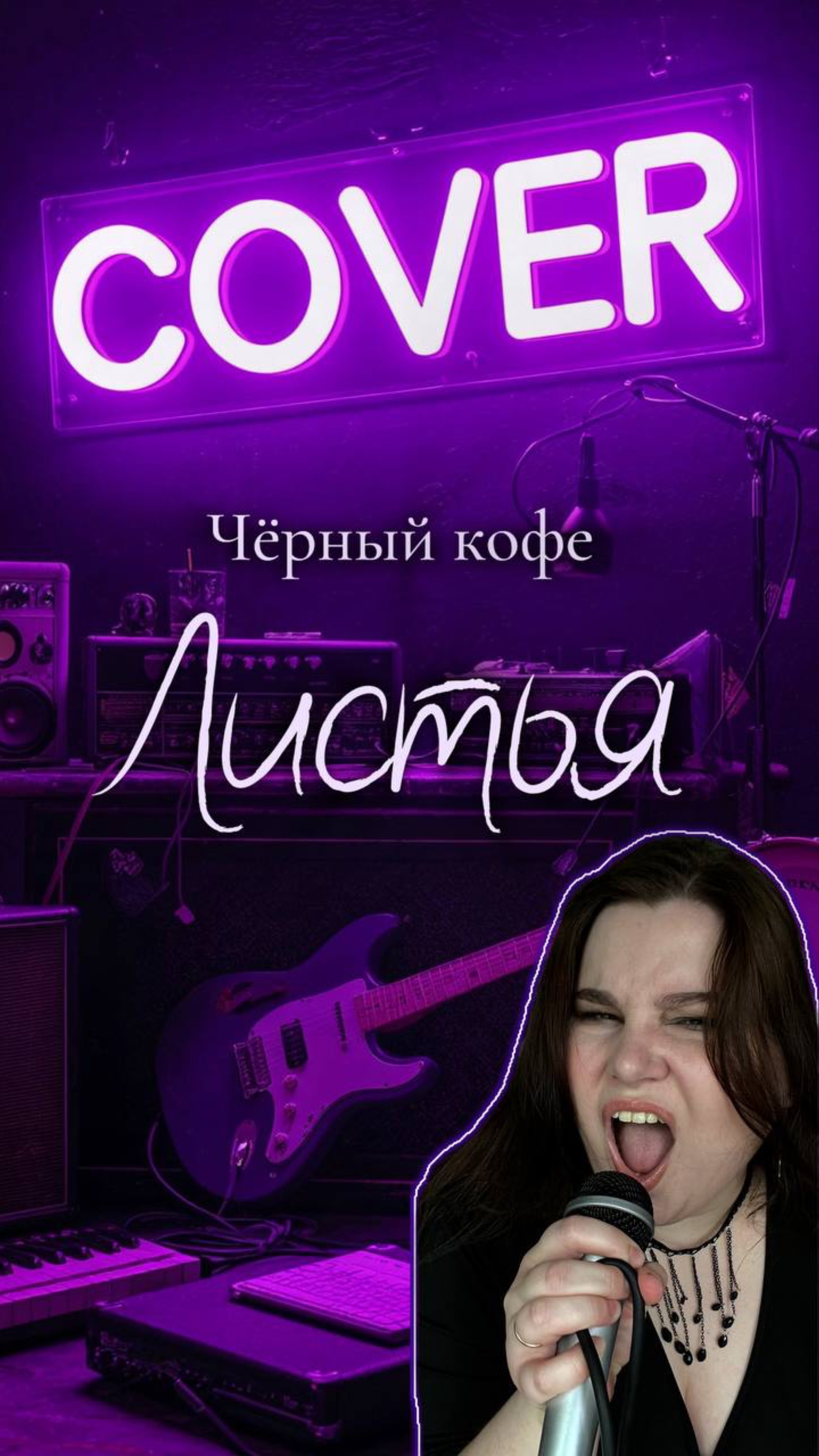 Чёрный кофе - Листья кавер