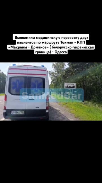 Перевозка двух пациентов Токмак - КПП «Макраны - Доманов» ( белорусско-украинская граница) - Одесса