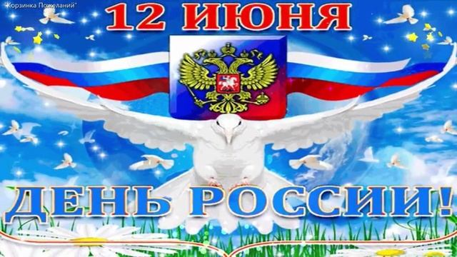 С днём России. Музыкальная открытка поздравление.
