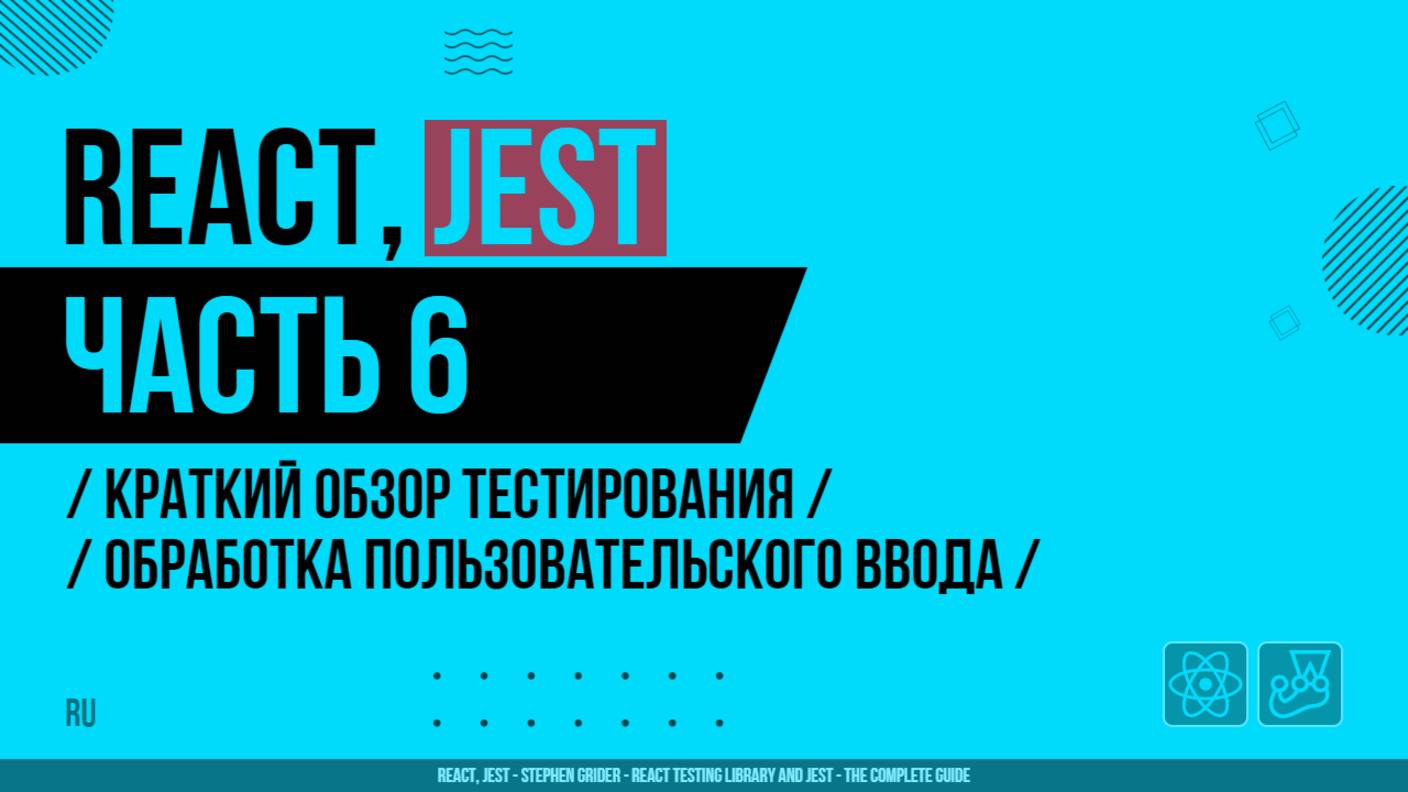 React, Jest - 006 - Краткий обзор тестирования - Обработка пользовательского ввода