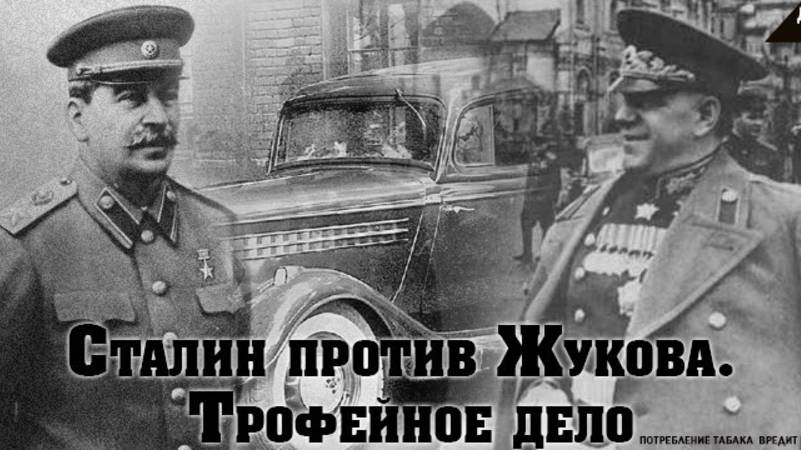 «Трофейное (или генеральское) дело»