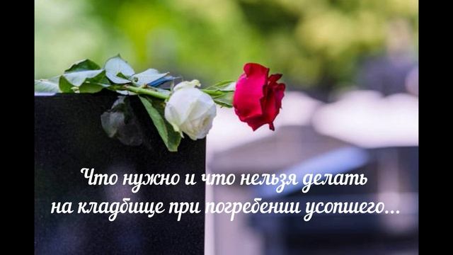 Суеверия и негласные правила, связанные с похоронами-4/9. Как вести себя на кладбище...