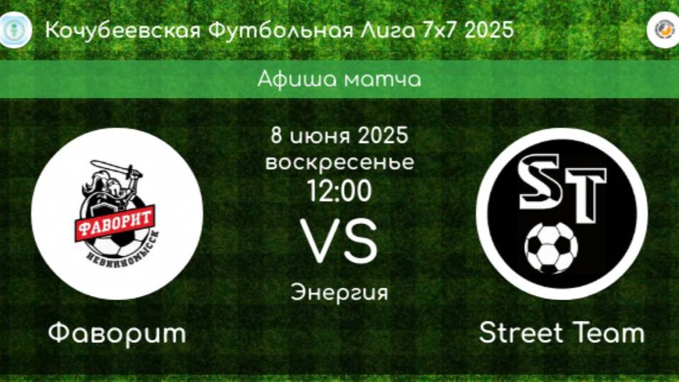КФЛ. 1/8 ФИНАЛА. ФАВОРИТ Невинномысск - STREET TEAM Невинномысск