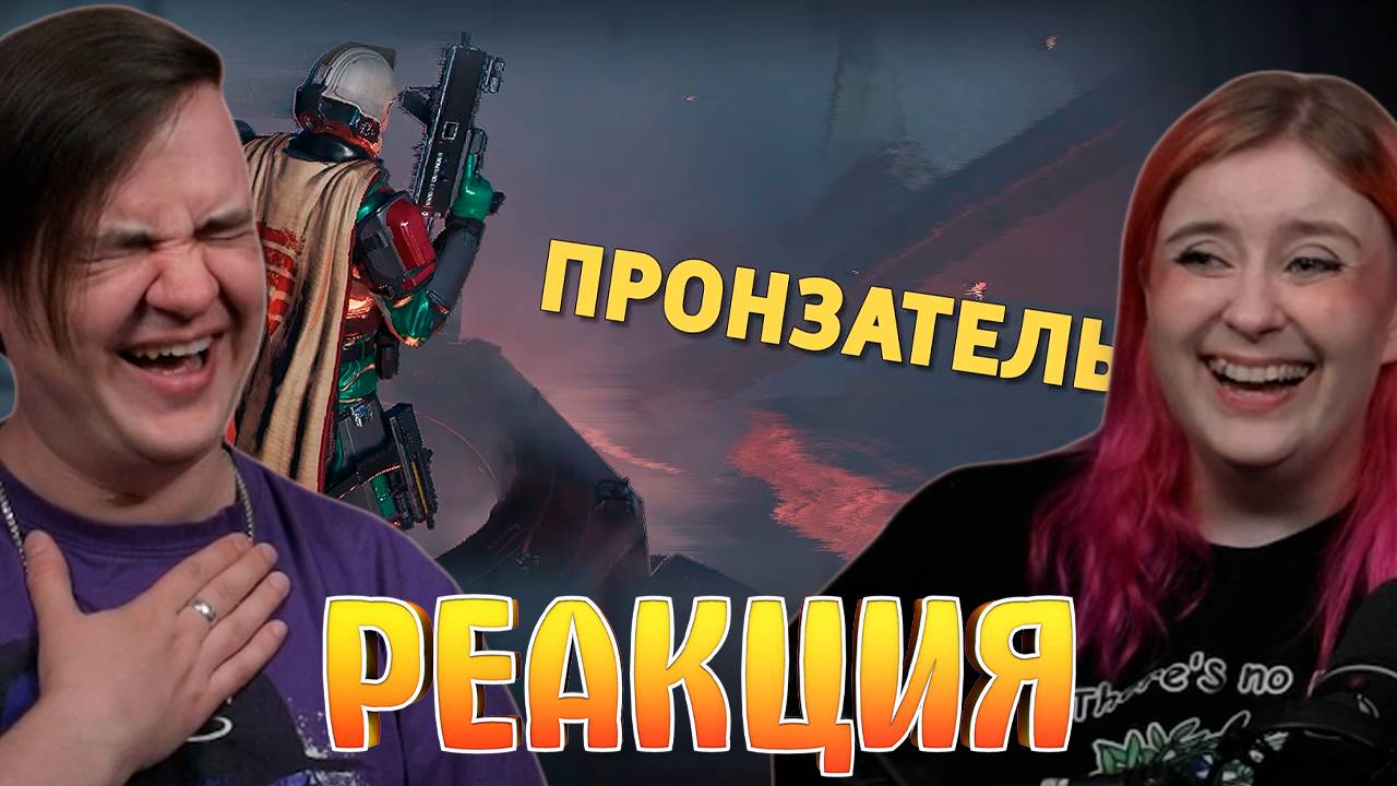 Реакция на Пронзатель /Helldivers 2