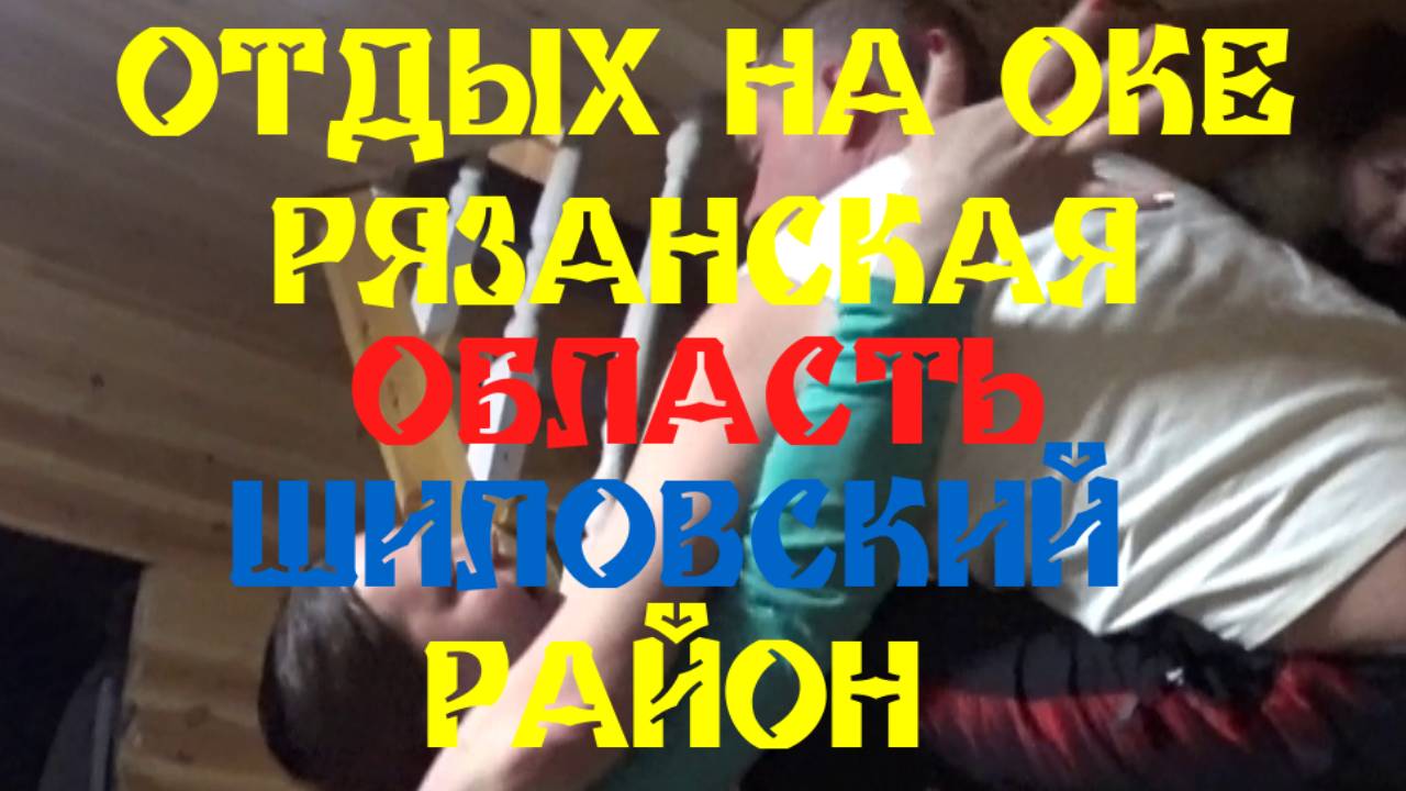 ОТДЫХ НА ОКЕ РЯЗАНСКАЯ ОБЛАСТЬ ШИЛОВСКИЙ РАЙОН