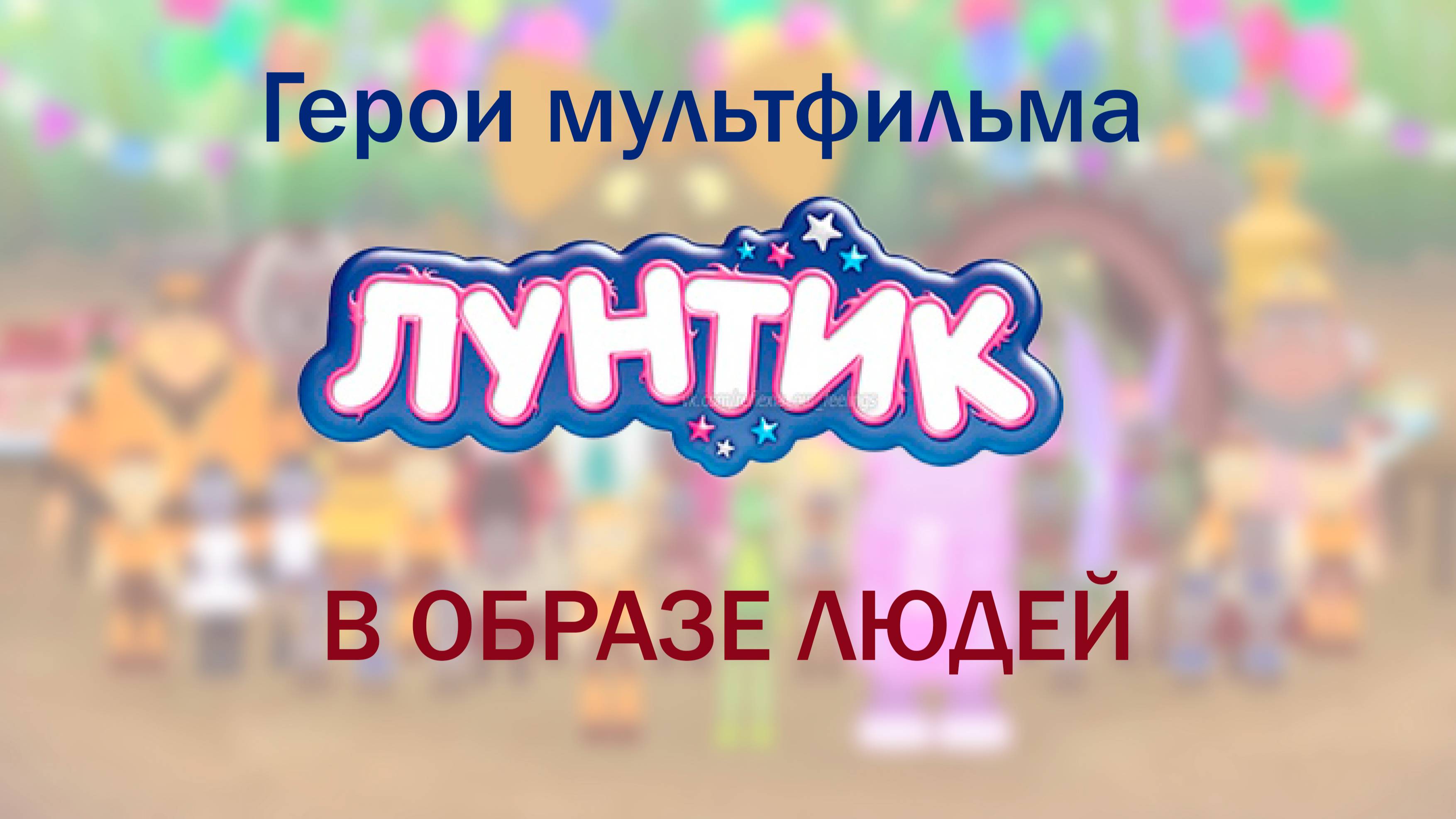 Человеческие версии героев "Лунтика" | Авторский арт