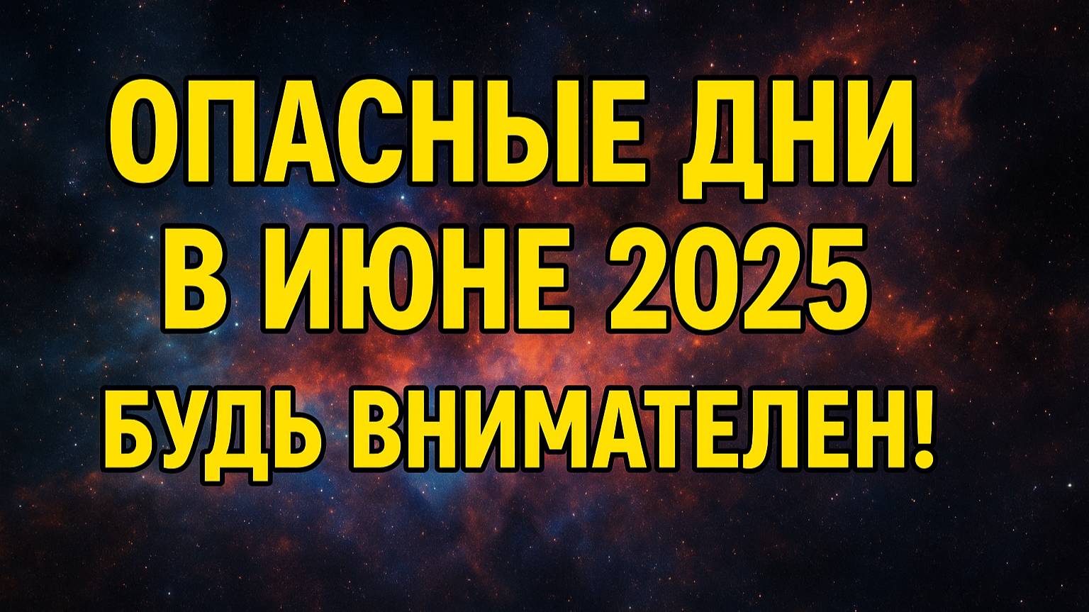 Самые опасные дни июня 2025 — что лучше не планировать?