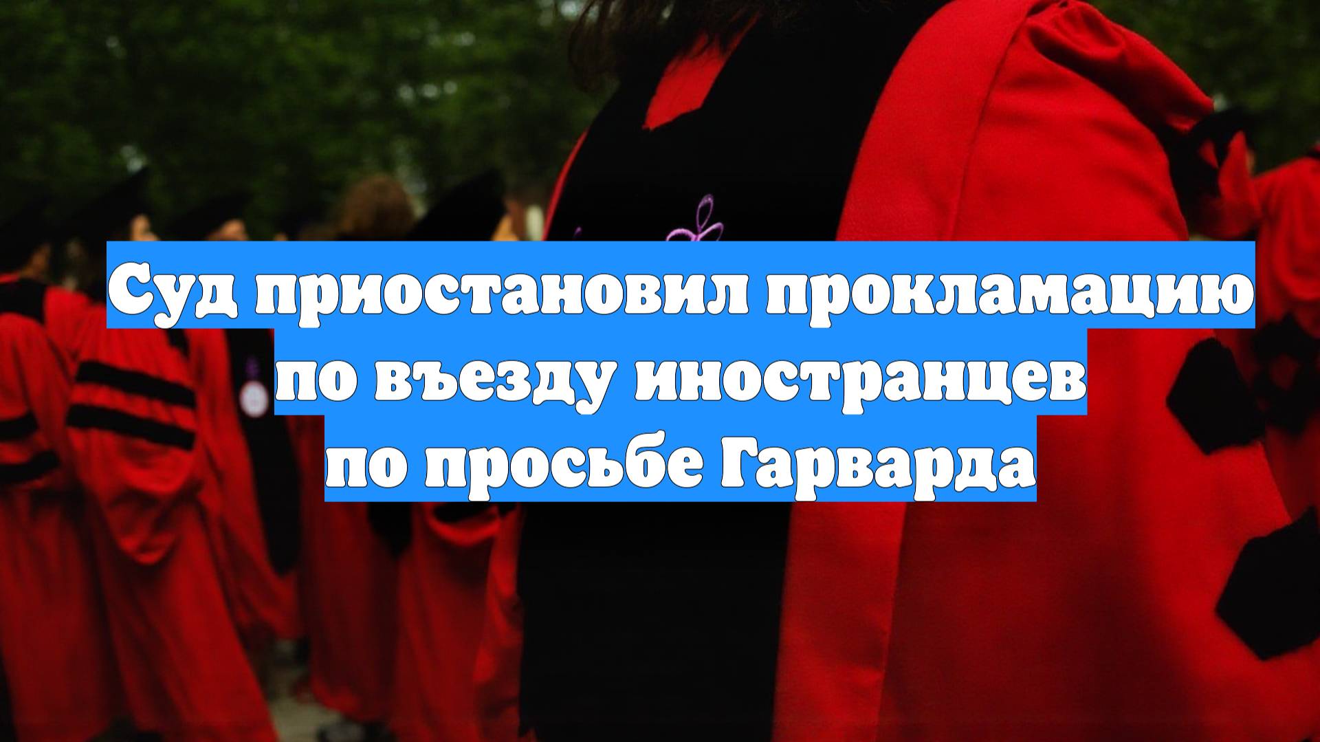 Суд приостановил прокламацию по въезду иностранцев по просьбе Гарварда