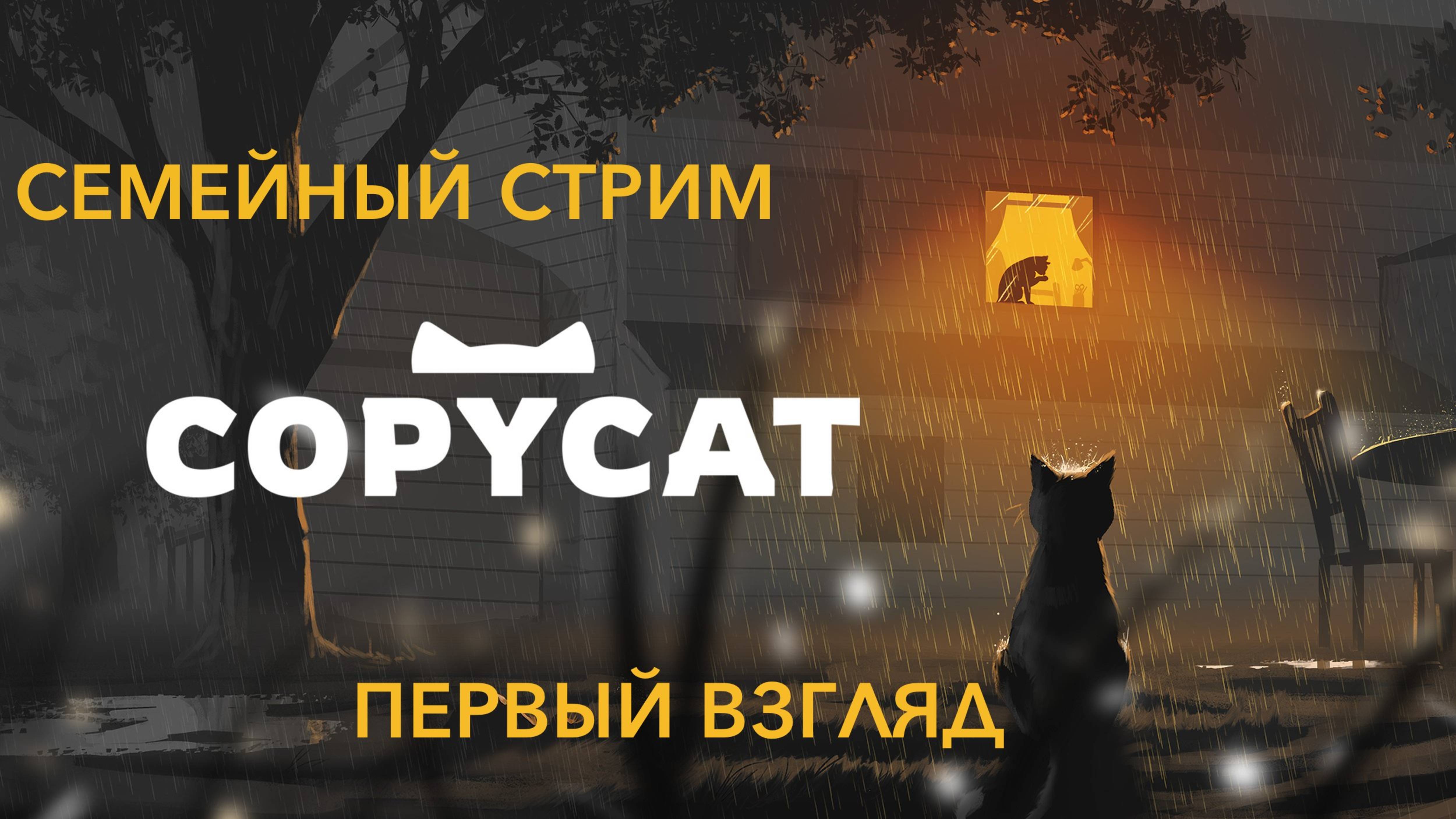 Copycat Первый взгляд