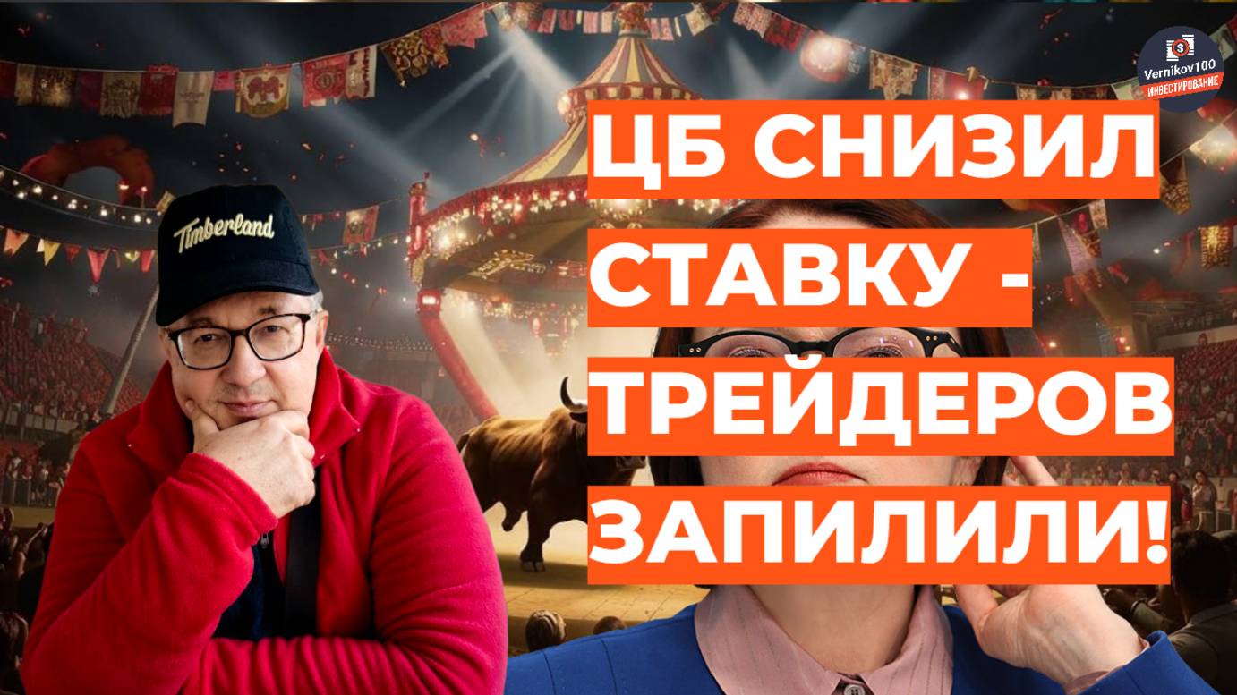 Андрей Верников: ЦБ снизил ставку - трейдеров запилили!