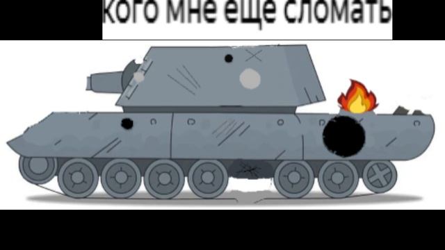 кого ещё сломать