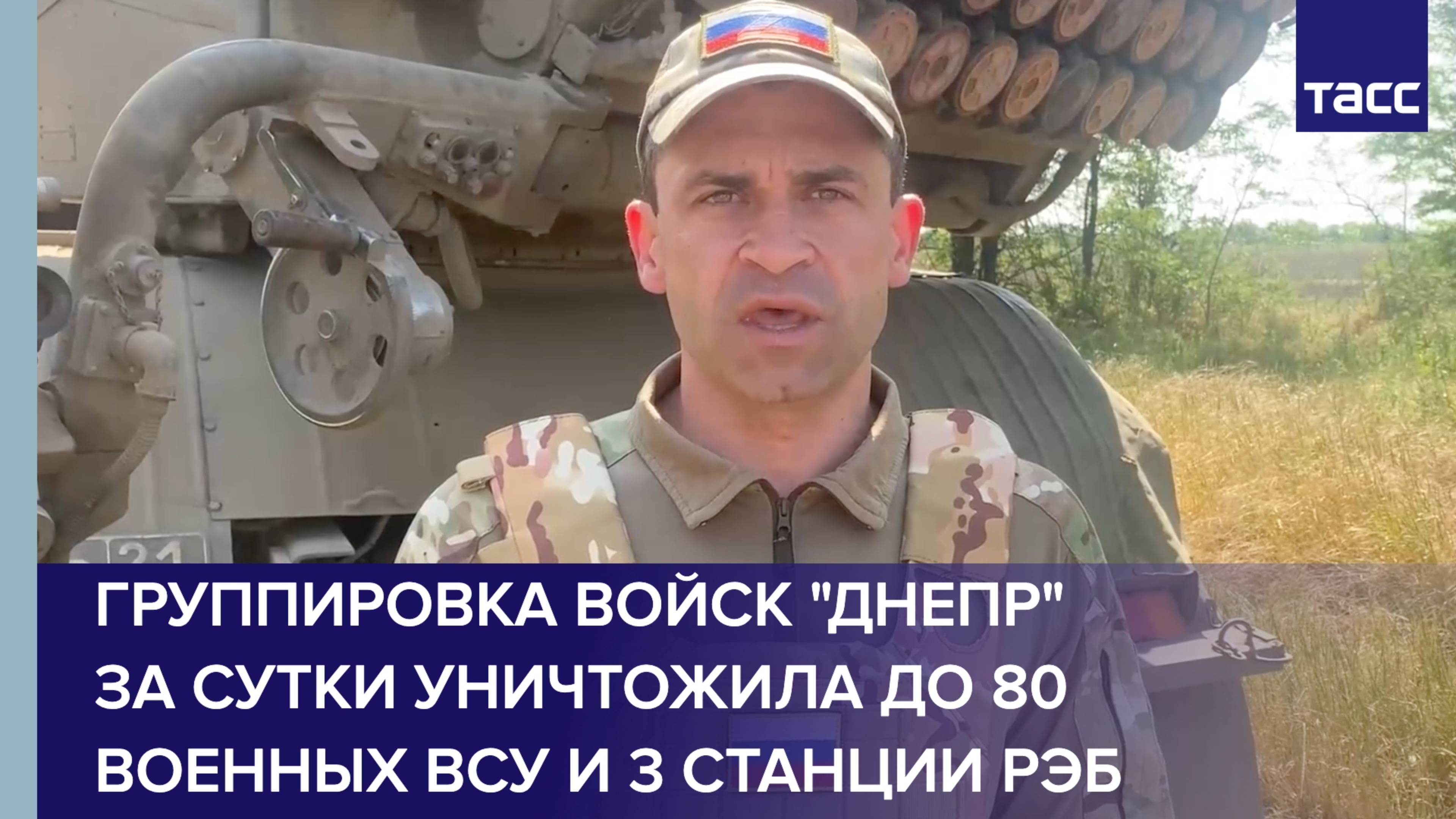 Группировка войск "Днепр" за сутки уничтожила до 80 военных ВСУ и 3 станции РЭБ