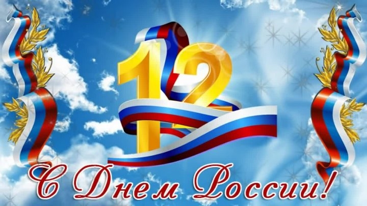 День России. Музыкальная открытка поздравление.