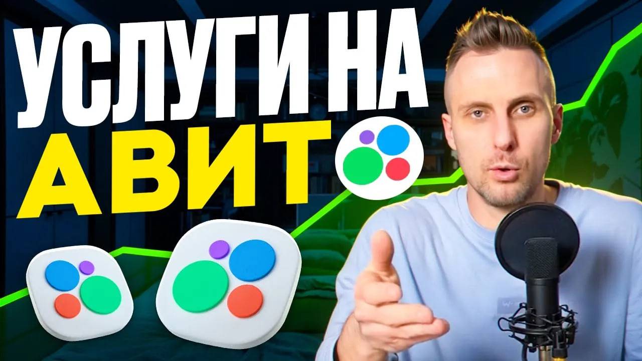 Как продвигать УСЛУГИ на АВИТО_ И где реально ИДУТ ЗАЯВКИ_ Проверенный метод!