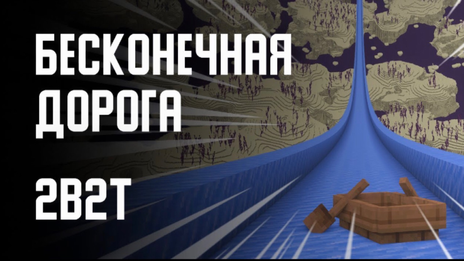 2b2t -БЕСКОНЕЧНАЯ ДОРОГА