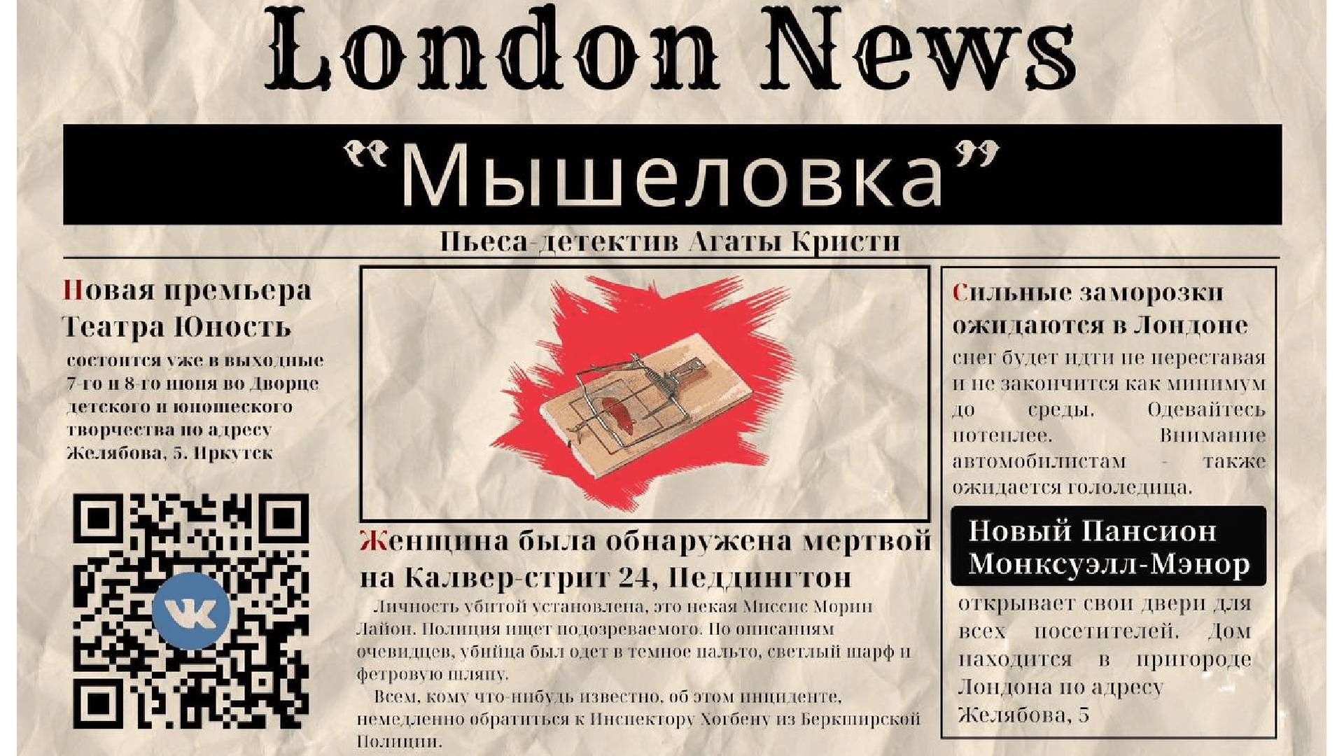 Театр "Юность" - Мышеловка