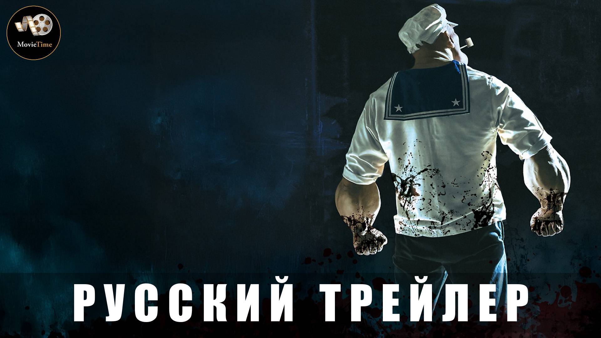 Трейлер - Мокрячок Попай 2025 «В кино с 7 августа» (Русский трейлер)