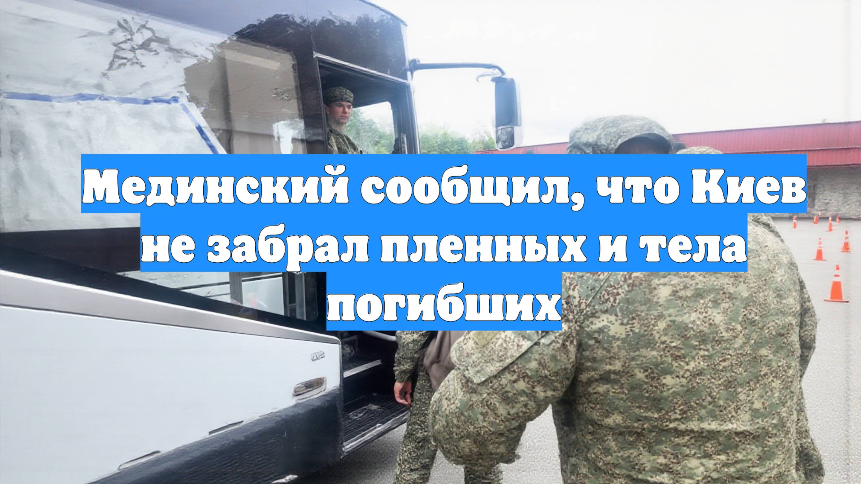 Мединский сообщил, что Киев не забрал пленных и тела погибших