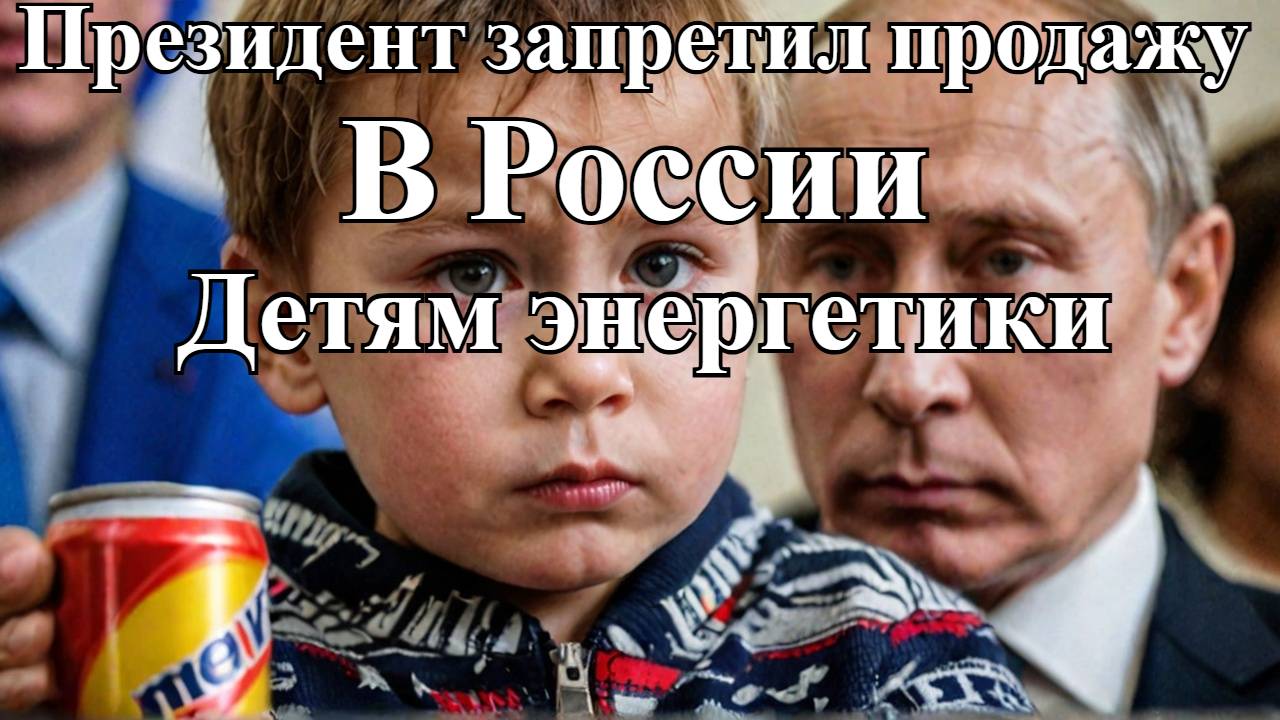 Путин запретил продажу энергетиков детям: что грозит нарушителям?