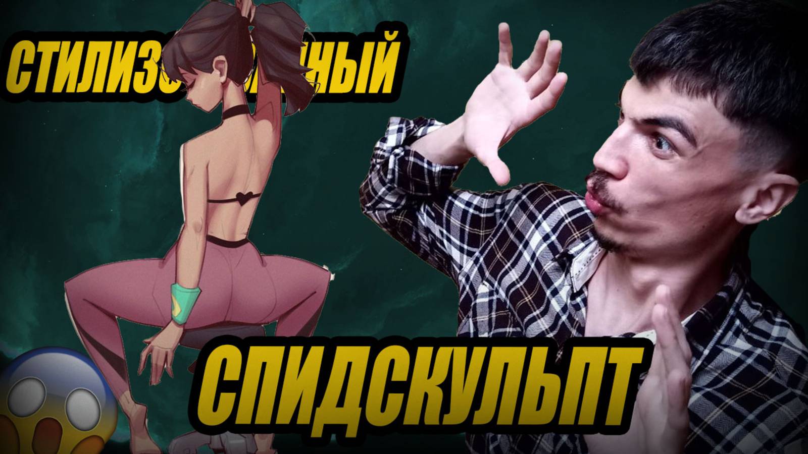 НЕОЖИДАННЫЙ Стилизованный СПИДСКУЛЬПТ в Zbrush. Такого ещё не было!