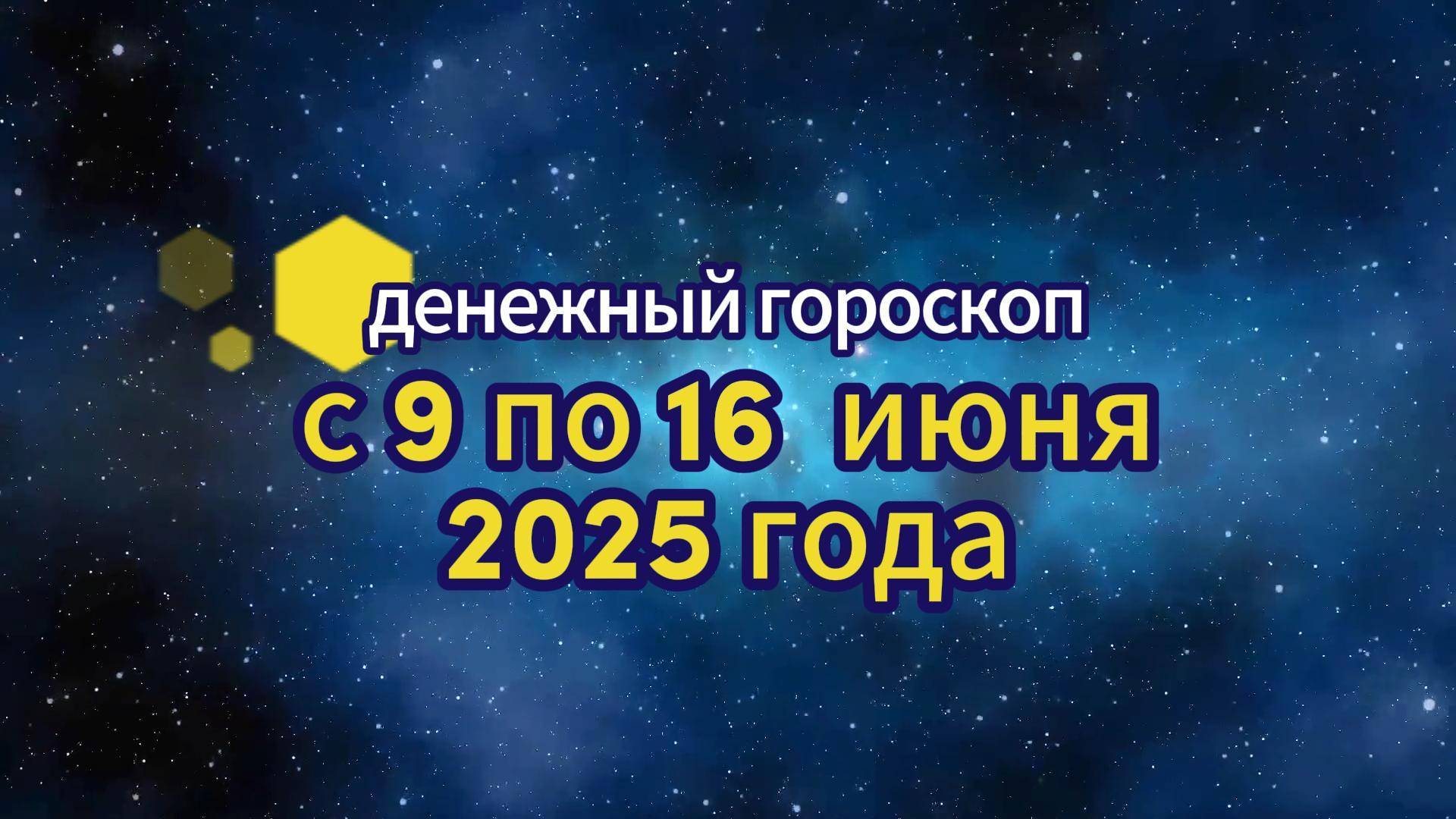 Денежный гороскоп на неделю с 9 по 16 июня 2025 года