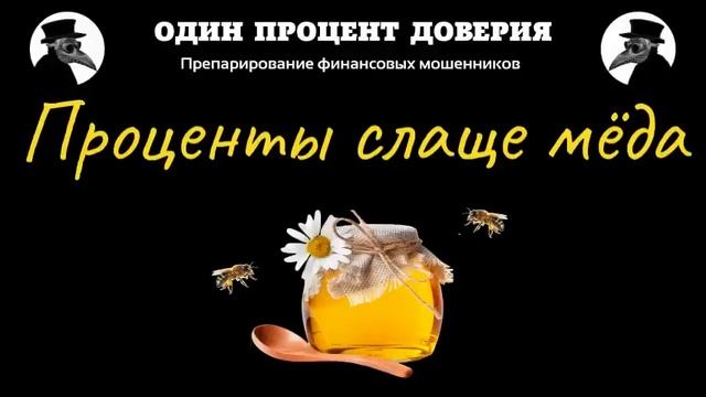 Проценты слаще меда