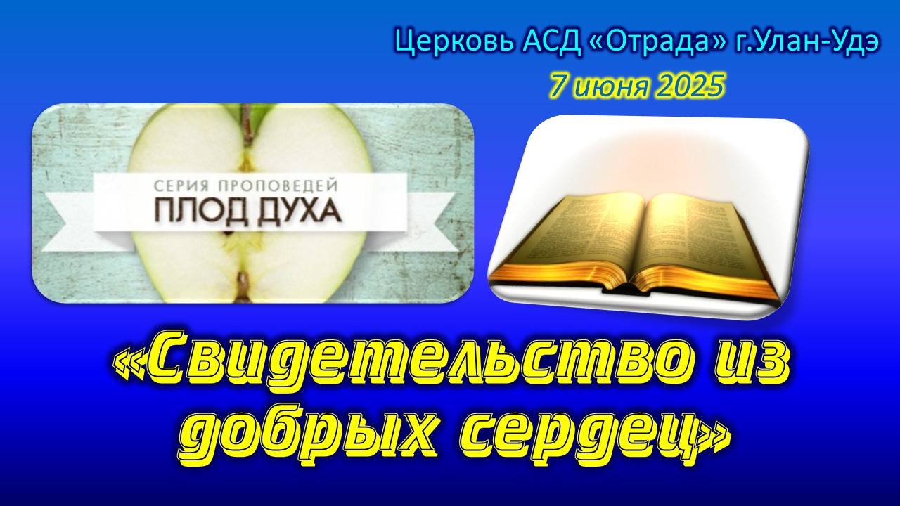 Проповедь 07.06.25 - Свидетельство из добрых сердец