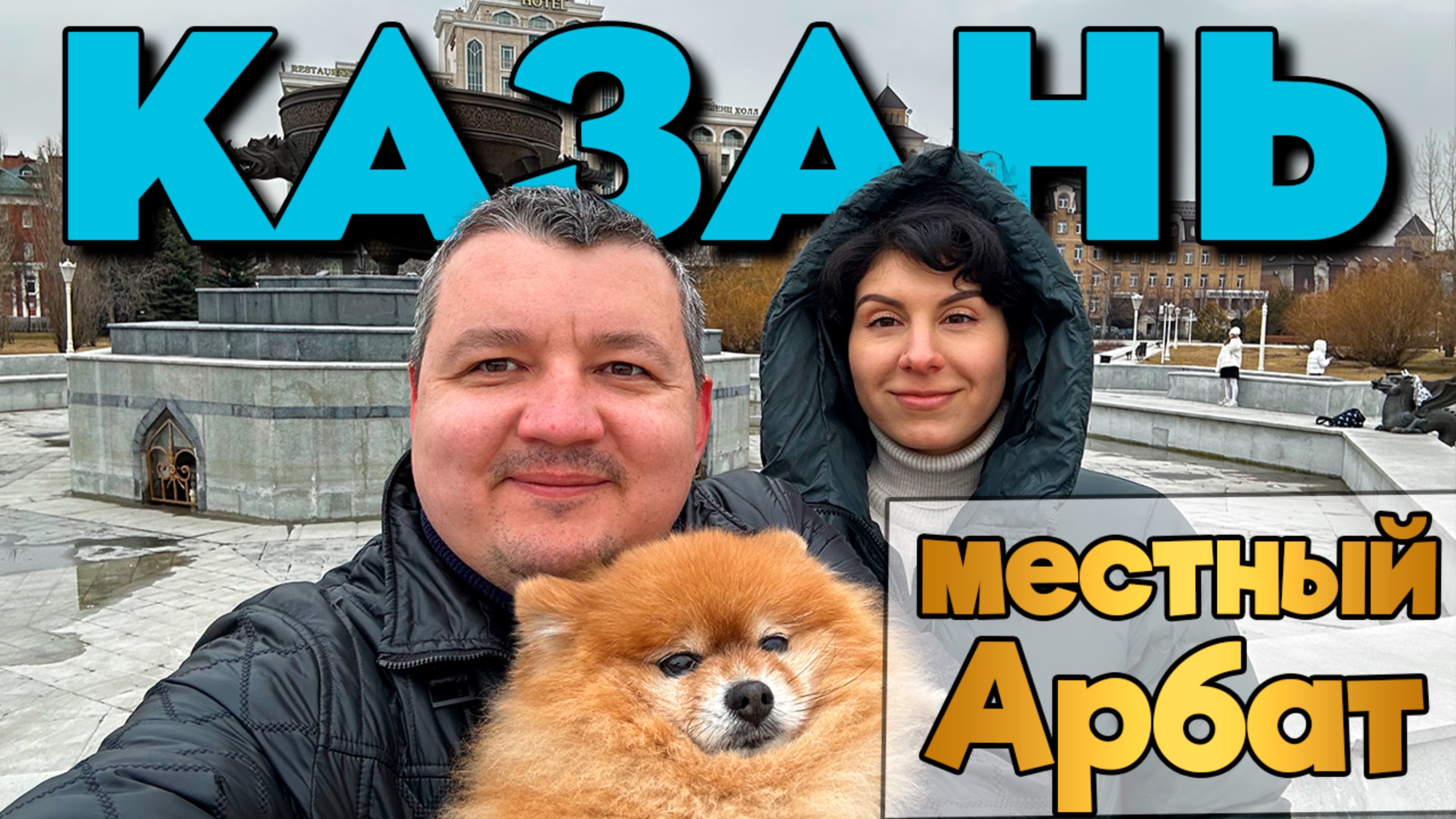 Где погулять, если до поезда пару часов. Местный Арбат, озеро Кабан. VLOG Walking tour