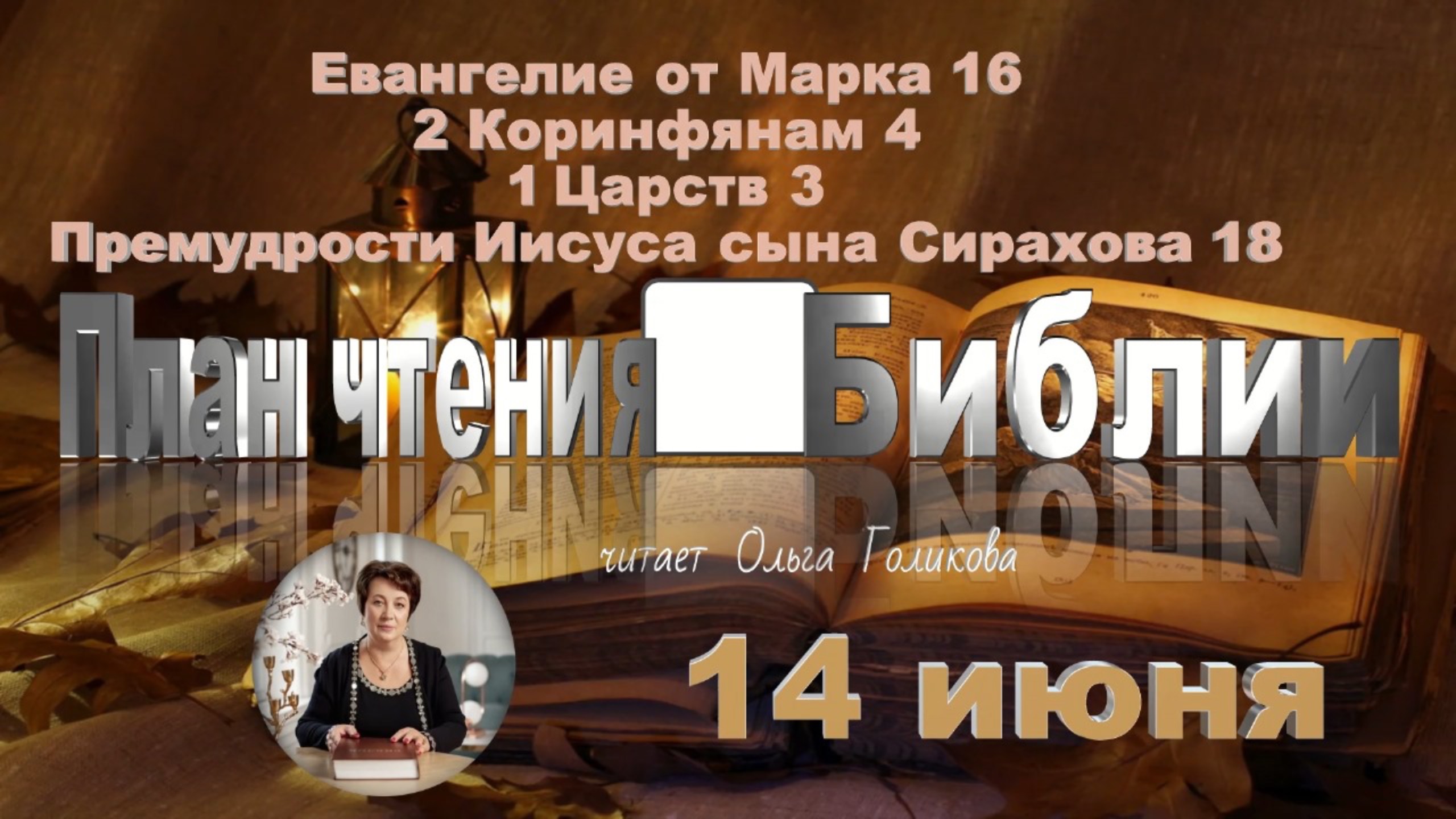 14 июня -Евангелие от Марка 16; 2 Коринфянам 4;
1 Книга Царств 3; Премудрости Иисуса сына Сирахова18