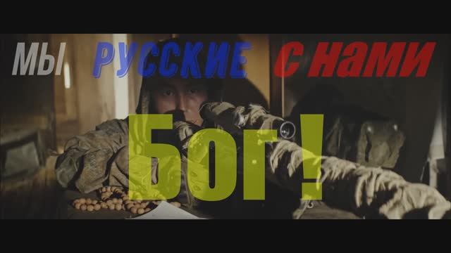 Бог с нами...