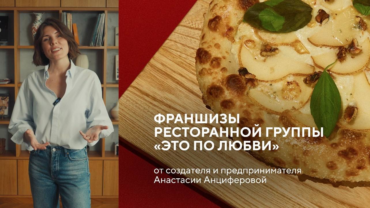 Франшизы ресторанной группы «Это по любви» от создателя и предпринимателя Анастасии Анциферовой