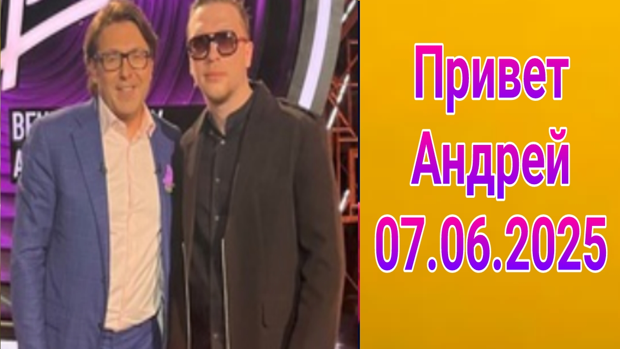 Привет Андрей , выпуск от 07.06.2025