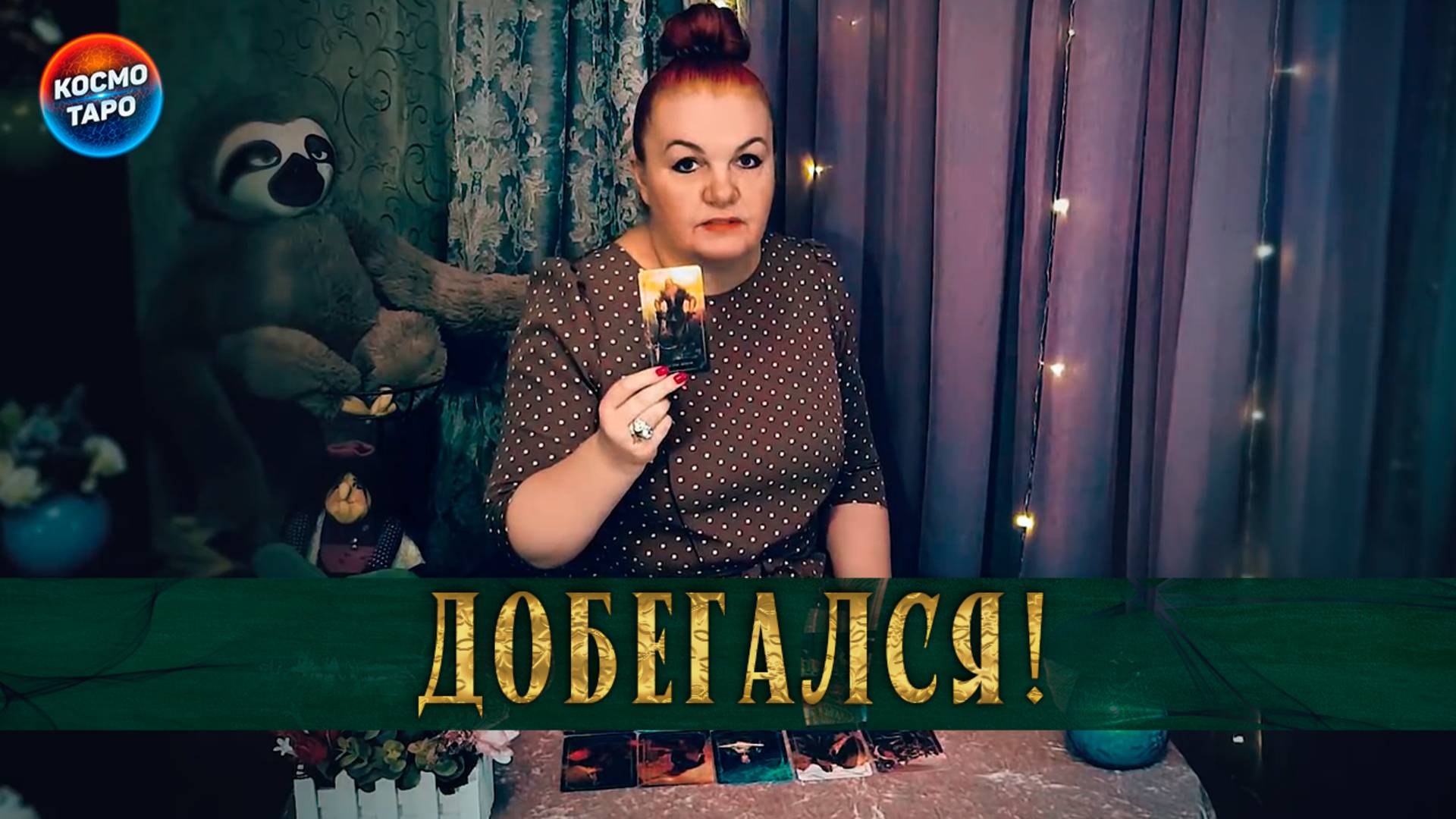 Прыгал, бегал, веселился! Оглянулся-прослезился! Что он понял СЕЙЧАС？ | Гадание таро расклад