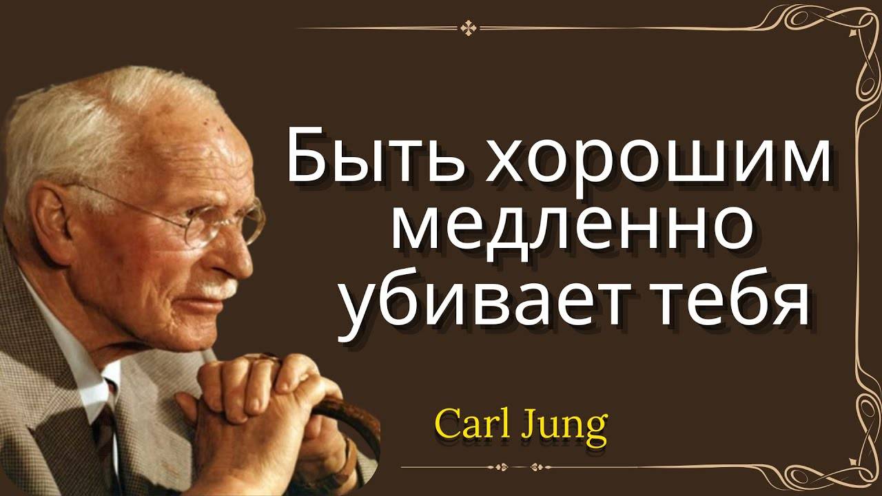Не нужно для всех быть хорошим (Карл Юнг)