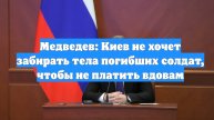 Медведев: Киев не хочет забирать тела погибших солдат, чтобы не платить вдовам