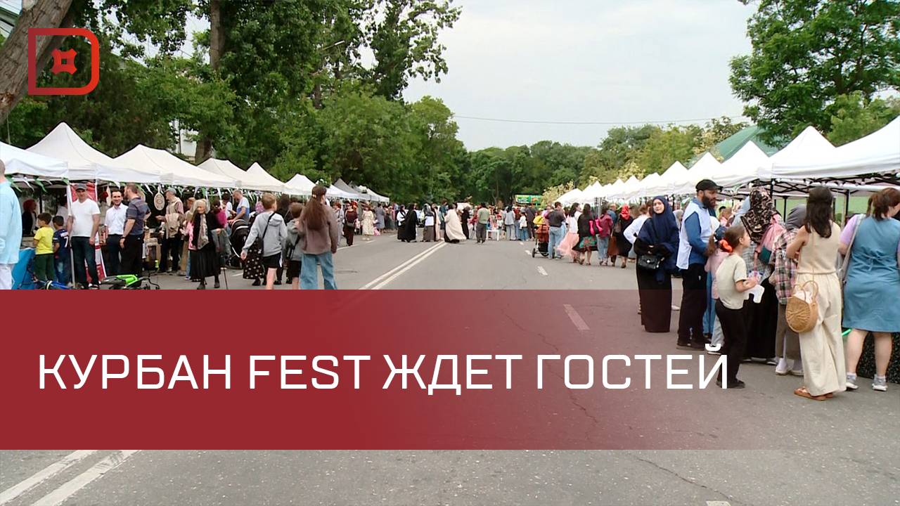 Фестиваль и ярмарка «Курбан-Фест» стартовал в Махачкале