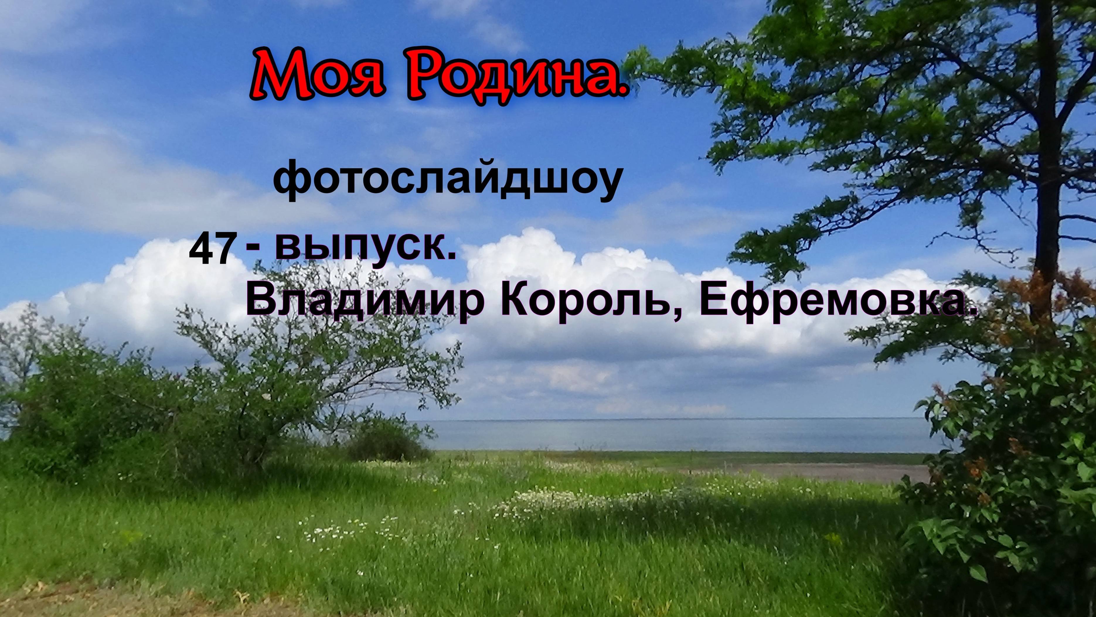 47-й выпуск МОЯ РОДИНА.