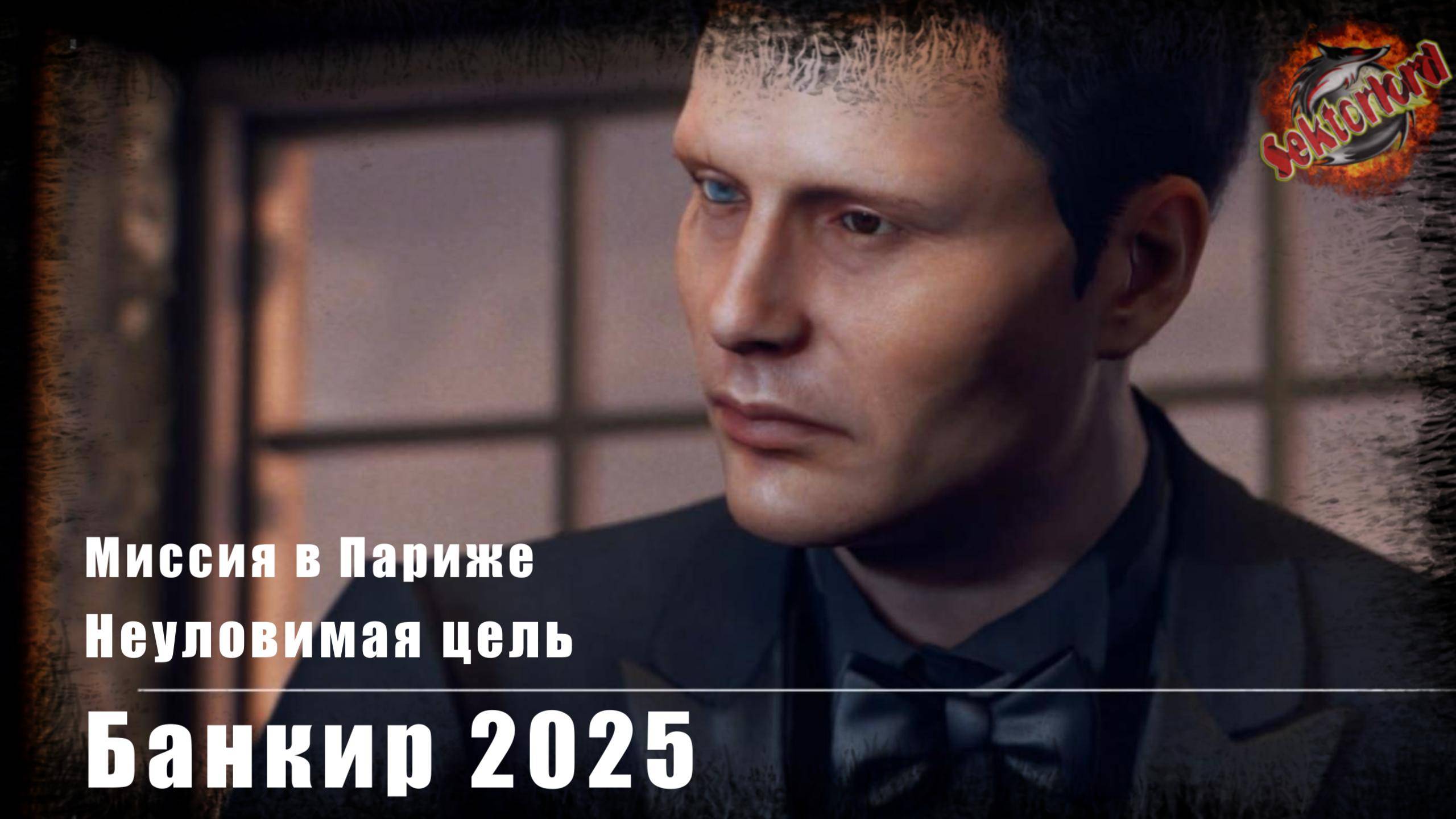 Неуловимая цель - Банкир 2025 (Мадс Миккельсен)