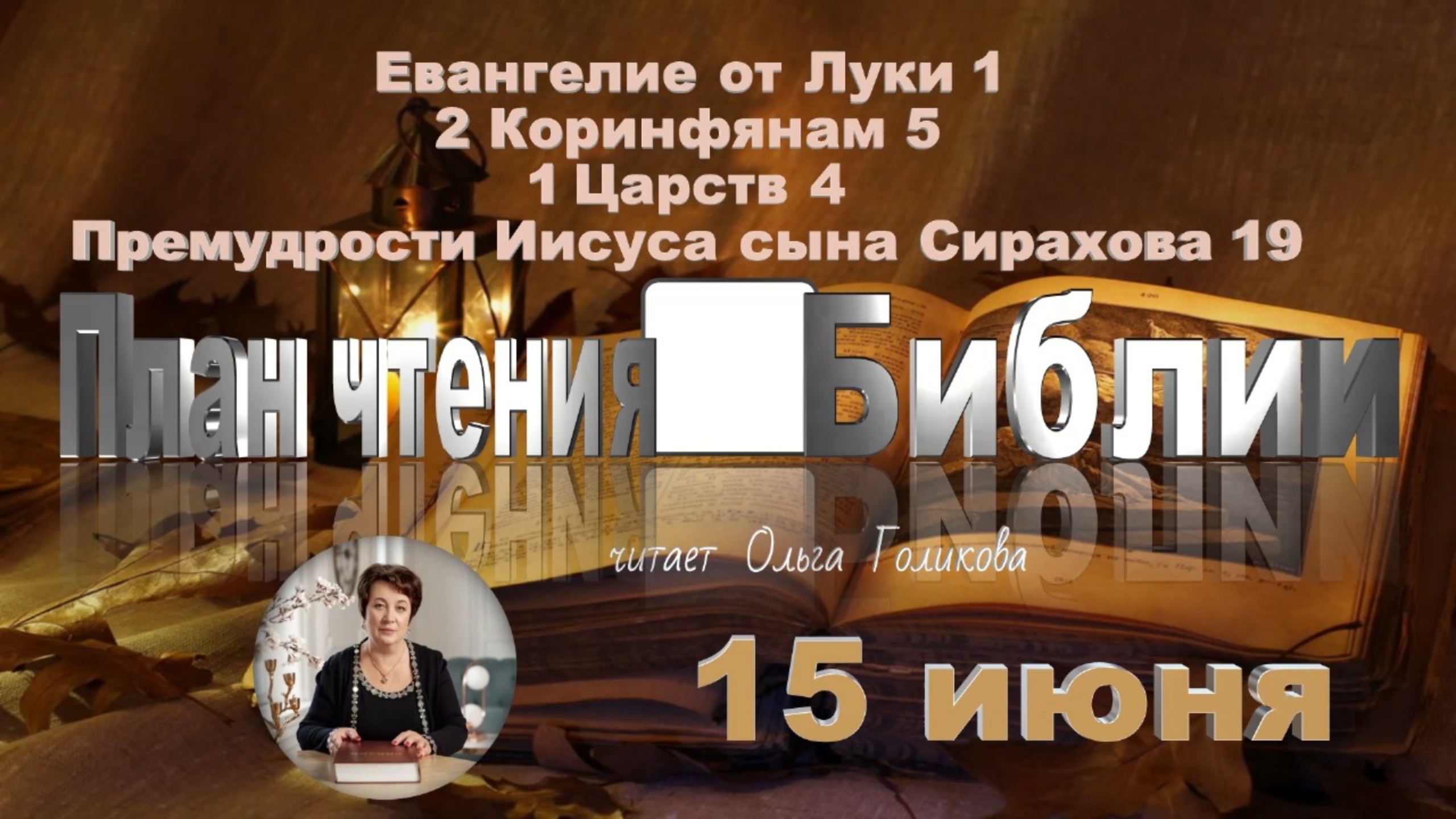 15 июня - Евангелие от Луки 1; 2 Коринфянам 5;
1 Книга Царств 4; Премудрости Иисуса сына Сирахова 19