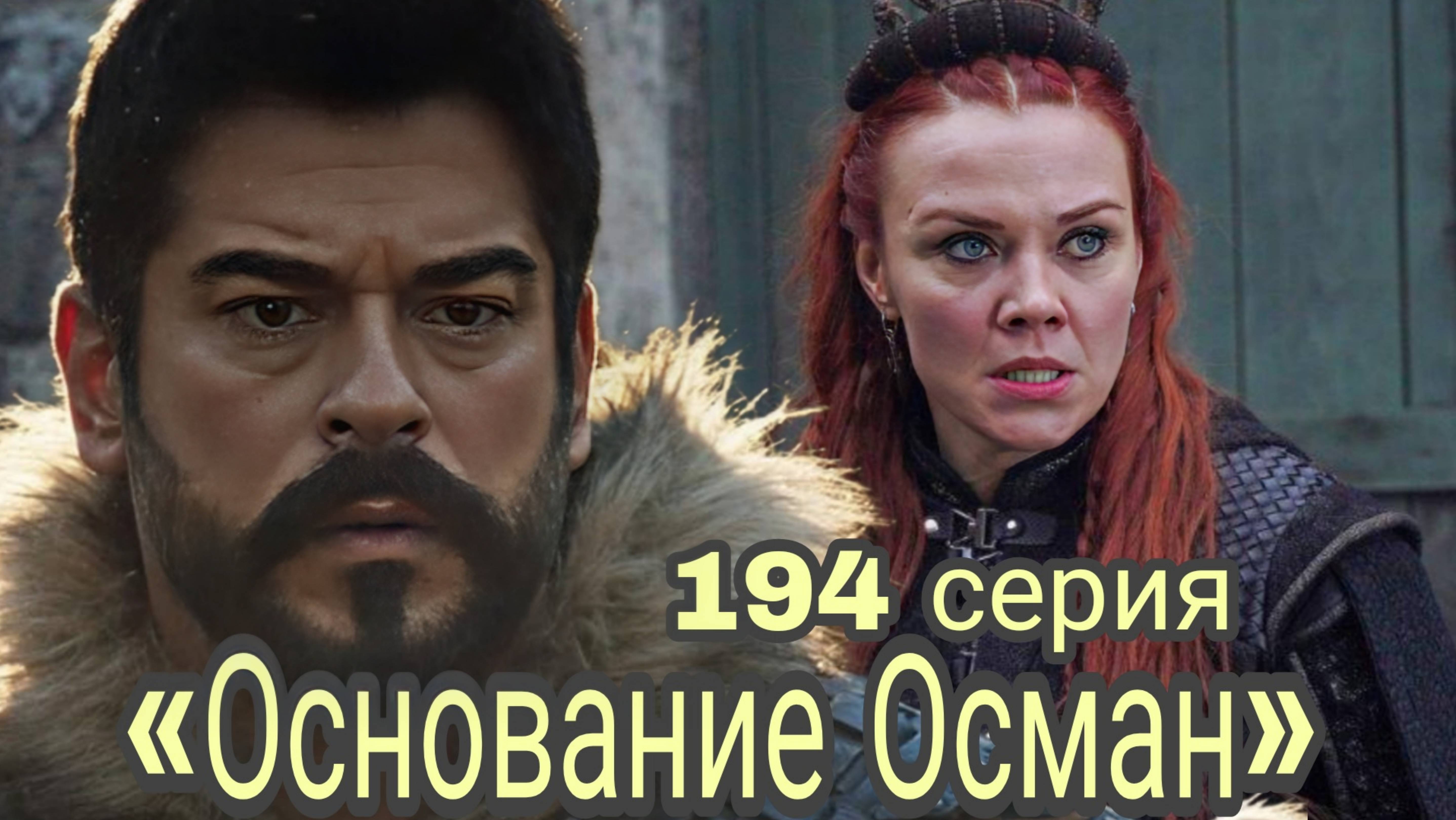 «ОСНОВАНИЕ ОСМАН» ЧТО ПРОИЗОЙДЁТ 194 СЕРИИ