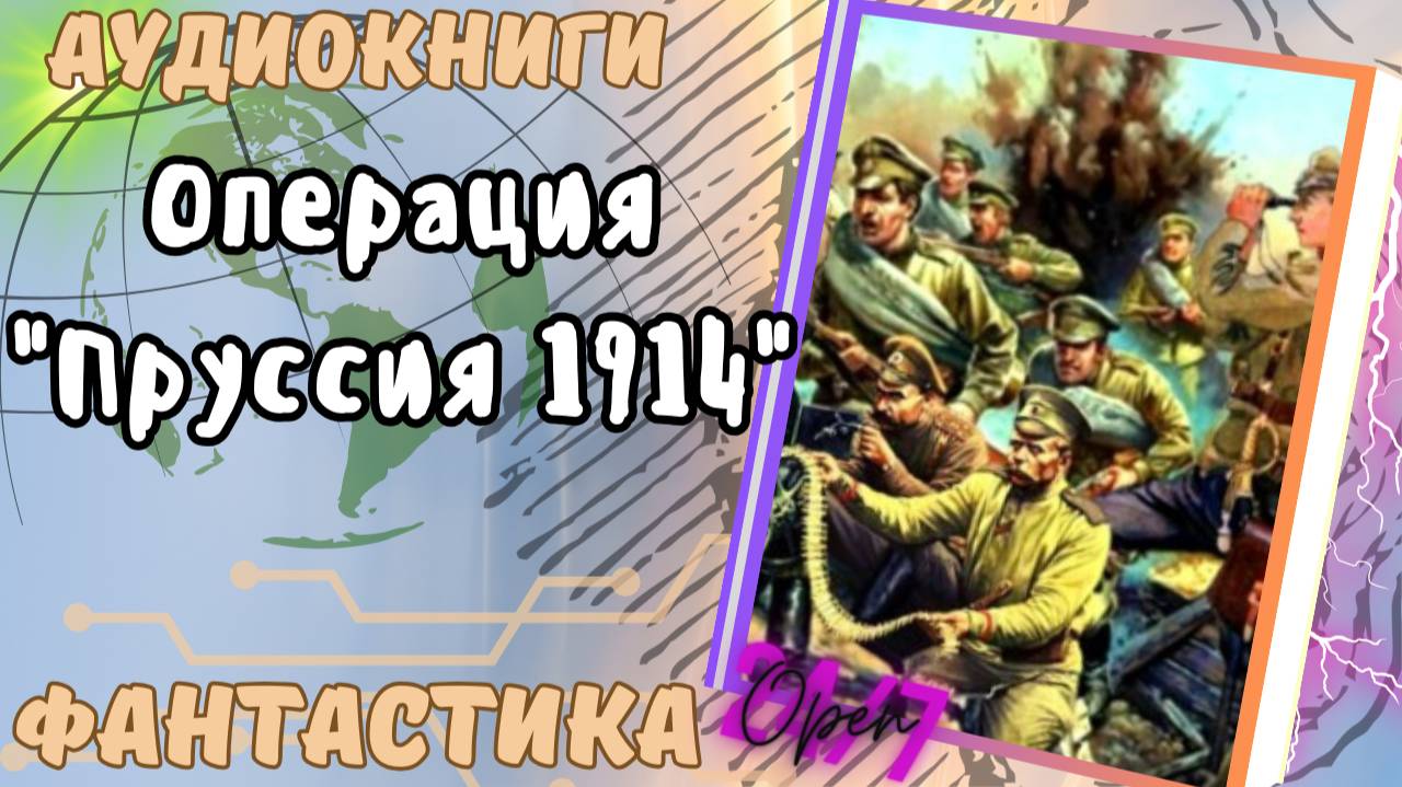фантастика ОПЕРАЦИЯ "ПРУССИЯ 1914"  аудио📖