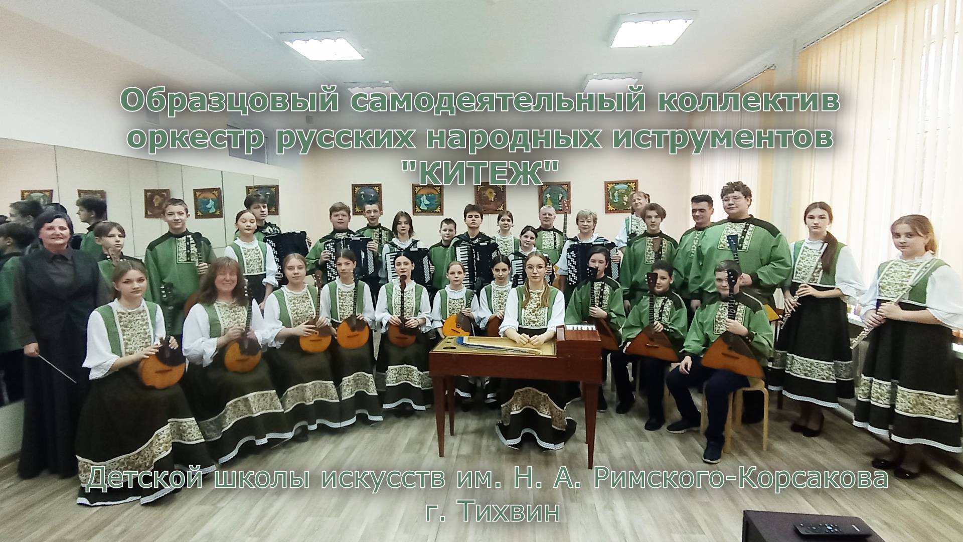 ОСК Оркестр русских народных инструментов «Китеж» г. Тихвин