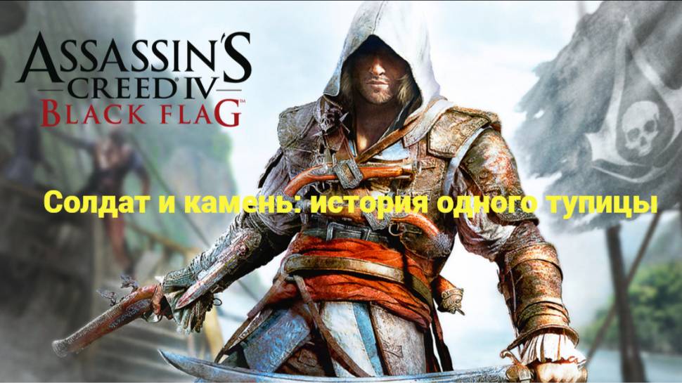 Assassin's Creed 4: Black Flag. Солдат и камень.