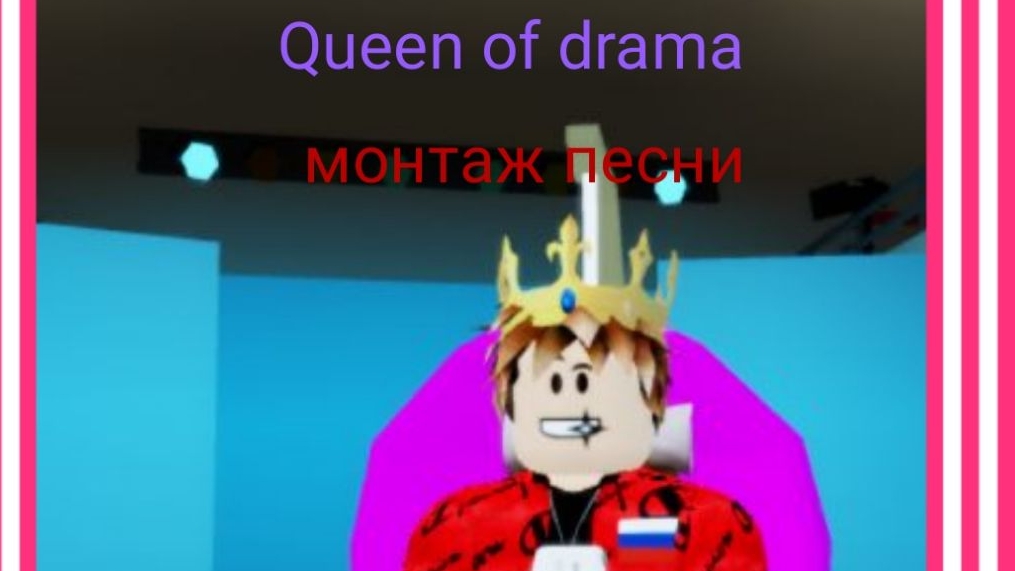 Queen of drama ROBLOX KING песня