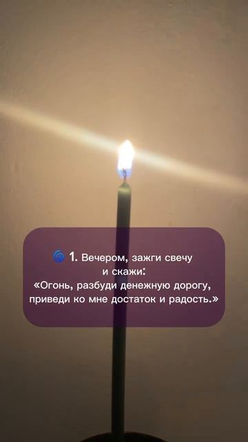 ЗАЖГИ СВЕЧУ И ДЕНЬГИ ПРИДУТ 🔥💸