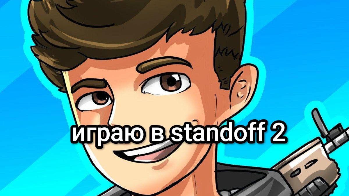играю в standoff 2