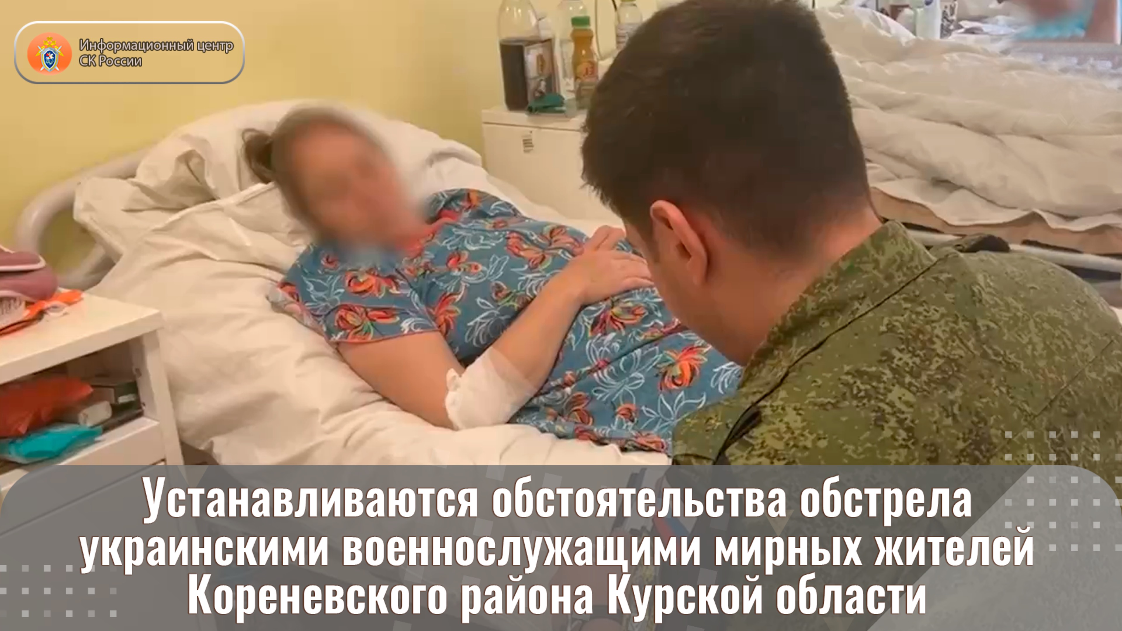 Устанавливаются обстоятельства обстрела украинскими военнослужащими мирных жителей Курской области