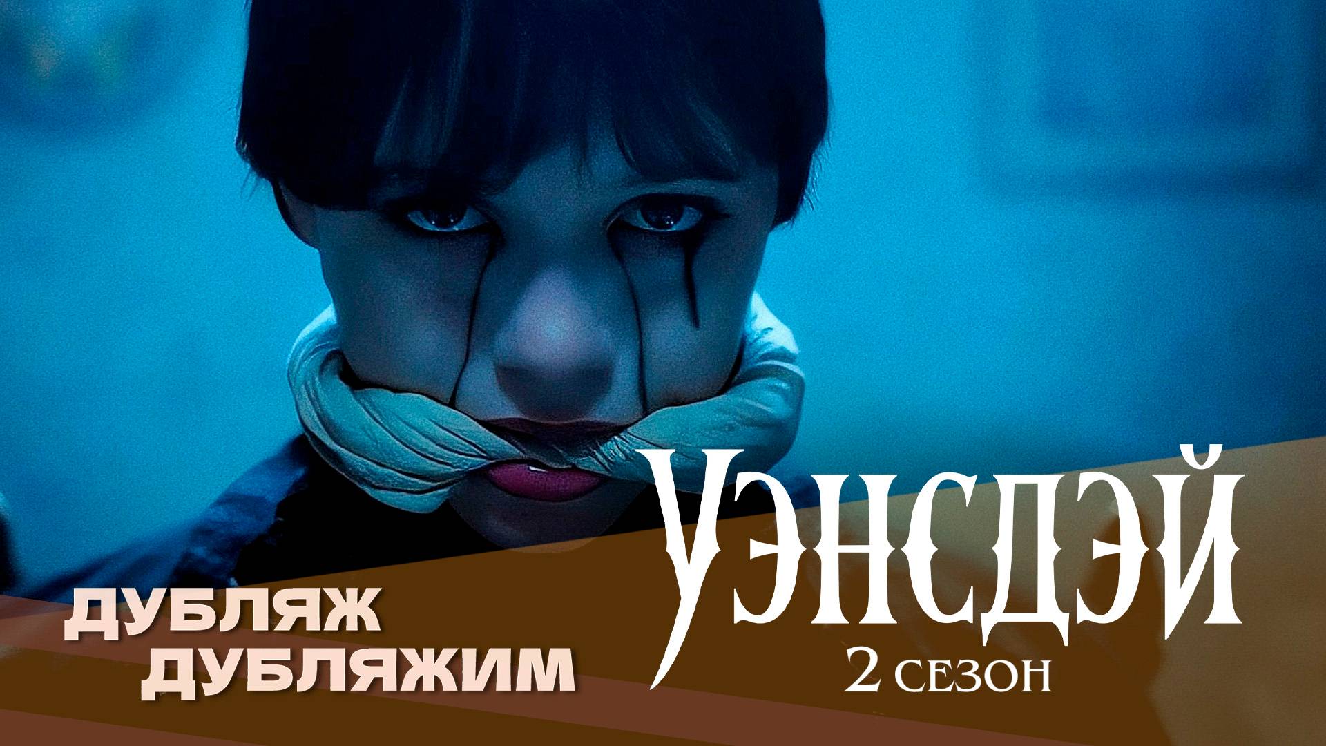 Уэнсдей (2 сезон) | первые 6 минут | Дубляж