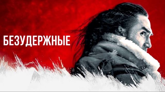 Безудержные — фильм 2025