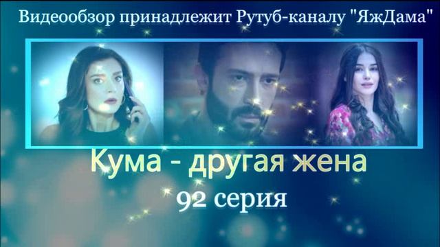 Обзор турецкого сериала "Кума - другая жена" 92 серия